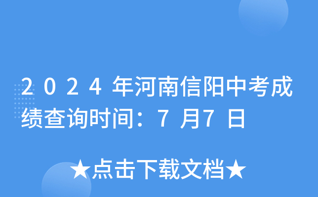 2024年河南信阳中考成绩查询时间：7月7日