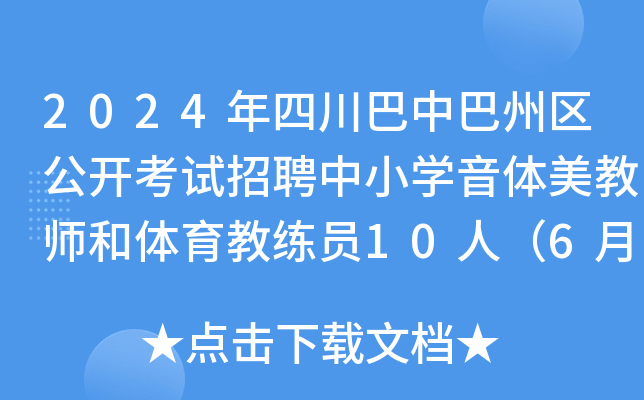 2024年四川巴中巴州区公开考试招聘中小开云kaiyun(中国)音体美教师和体育教练员10人（6月18日报名）