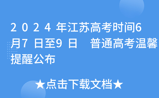 2024年江苏高考时间6月7日至9日 普通高考温馨提醒公布