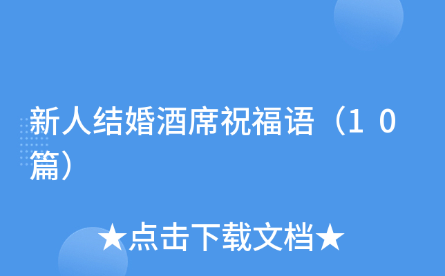 新人结婚酒席祝福语（10篇）