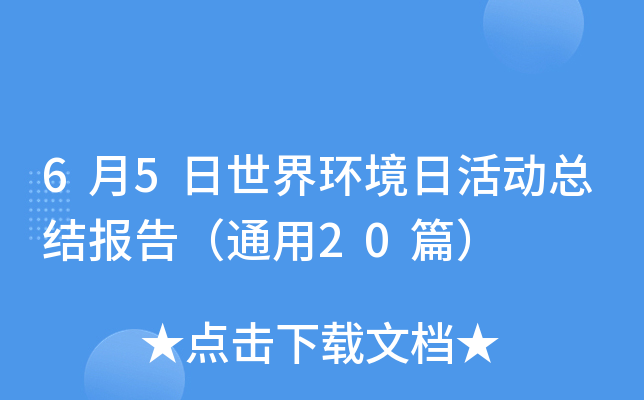 6月5日世界环境日活动总结报告（通用20篇）