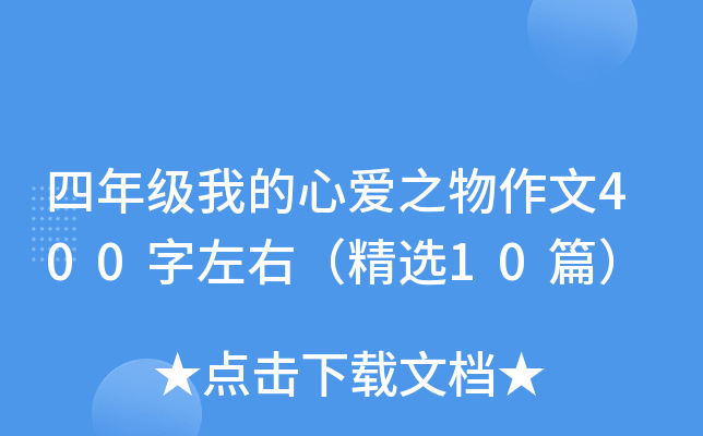 四年级我的心爱之物作文400字左右（精选10篇）