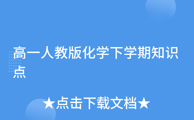 高一人教版化开云kaiyun(中国)下开云kaiyun(中国)期知识点