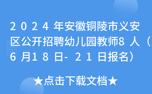2024年安徽铜陵市义安区公开招聘幼儿园教师8人（6月18日-21日报名）