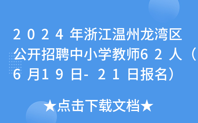 2024年浙江温州龙湾区公开招聘中小开云kaiyun(中国)教师62人（6月19日-21日报名）