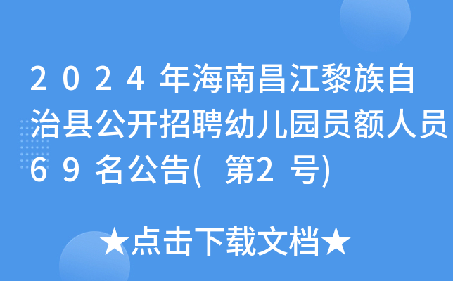 2024年海南昌江黎族自治县公开招聘幼儿园员额人员69名公告(第2号)