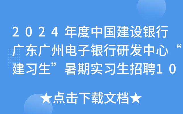 2024年度中国建设银行广东广州电子银行研发中心“建习生”暑期实习生招聘10人公告