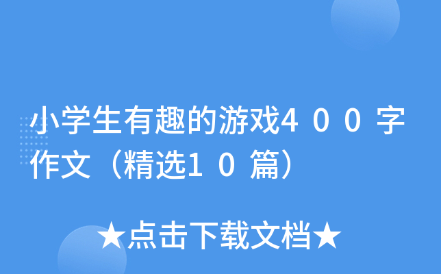 小开云kaiyun(中国)生有趣的游戏400字作文（精选10篇）