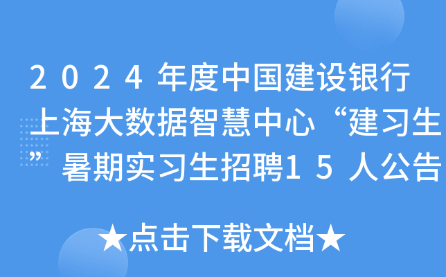 2024年度中国建设银行上海大数据智慧中心“建习生”暑期实习生招聘15人公告
