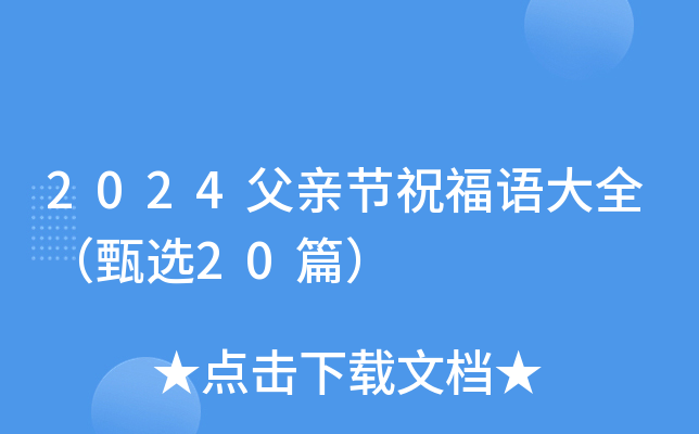 2024父亲节祝福语大全（甄选20篇）