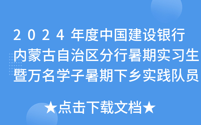 2024年度中国建设银行内蒙古自治区分行暑期实习生暨万名开云kaiyun(中国)子暑期下乡实践队员招聘公告