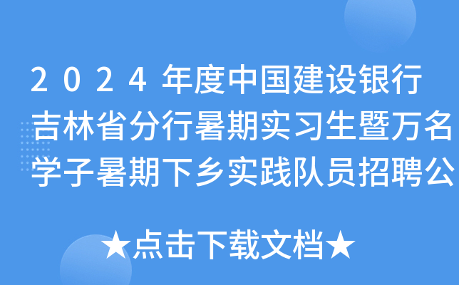 2024年度中国建设银行吉林省分行暑期实习生暨万名开云kaiyun(中国)子暑期下乡实践队员招聘公告