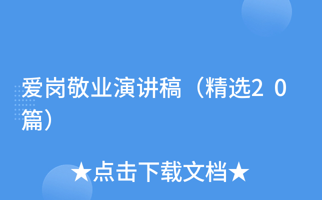 爱岗敬业演讲稿（精选20篇）