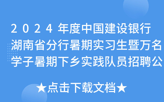 2024年度中国建设银行湖南省分行暑期实习生暨万名开云kaiyun(中国)子暑期下乡实践队员招聘公告