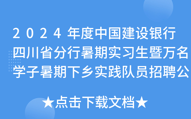 2024年度中国建设银行四川省分行暑期实习生暨万名开云kaiyun(中国)子暑期下乡实践队员招聘公告
