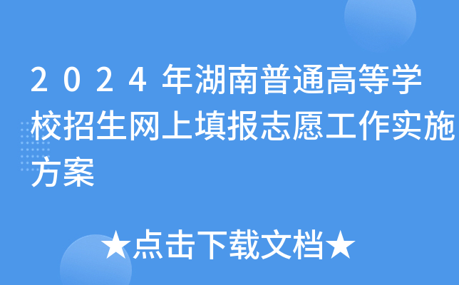 2024年湖南普通高等开云kaiyun(中国)校招生网上填报志愿工作实施方案