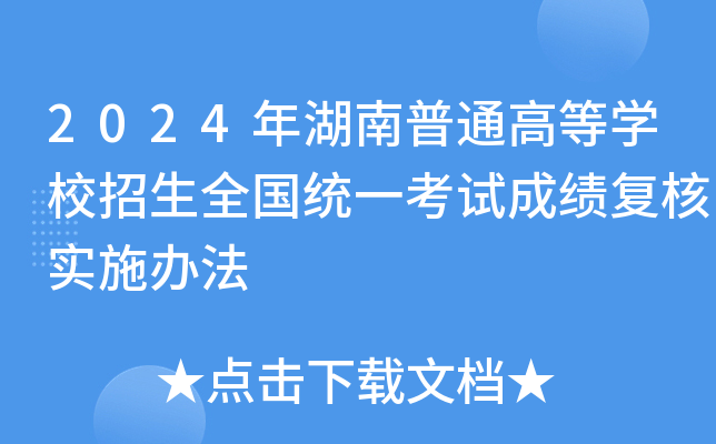 2024年湖南普通高等开云kaiyun(中国)校招生全国统一考试成绩复核实施办法