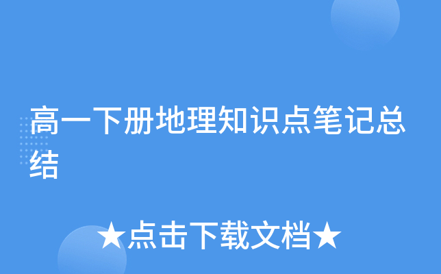 高一下册地理知识点笔记总结