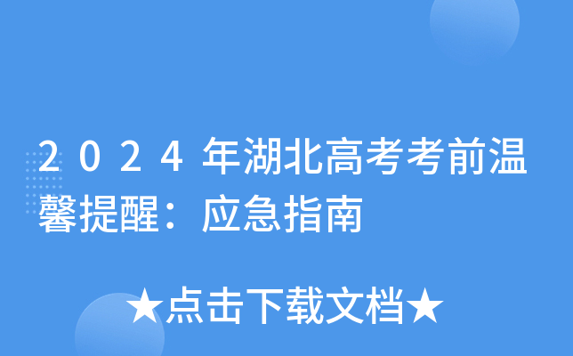 2024年湖北高考考前温馨提醒：应急指南
