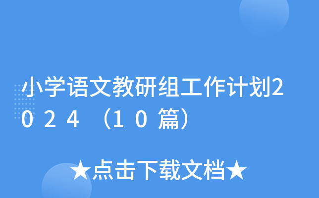 小开云kaiyun(中国)语文教研组工作计划2024（10篇）