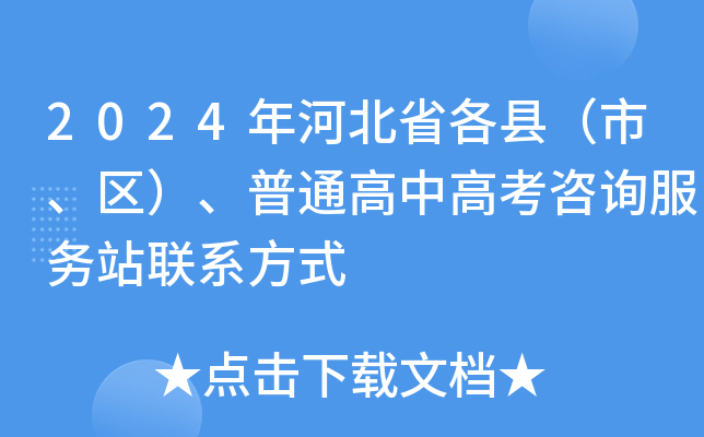 2024年河北省各县（市、区）、普通高中高考咨询服务站联系方式