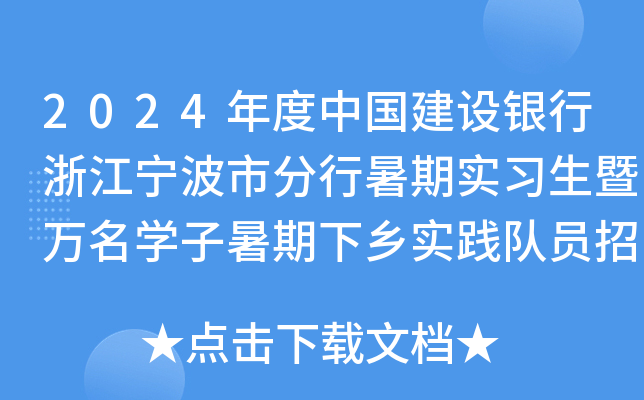2024年度中国建设银行浙江宁波市分行暑期实习生暨万名开云kaiyun(中国)子暑期下乡实践队员招聘公告