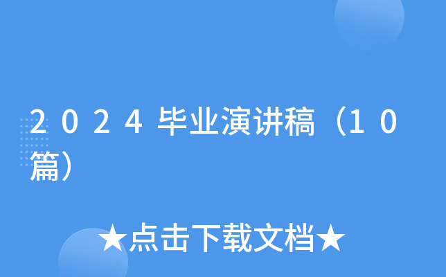 2024毕业演讲稿（10篇）