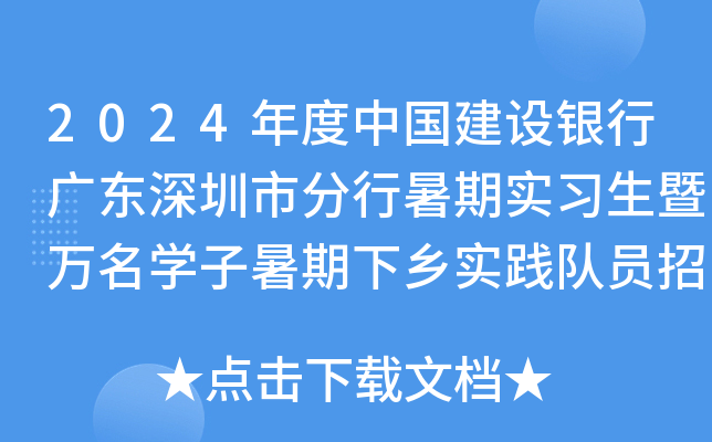 2024年度中国建设银行广东深圳市分行暑期实习生暨万名开云kaiyun(中国)子暑期下乡实践队员招聘公告