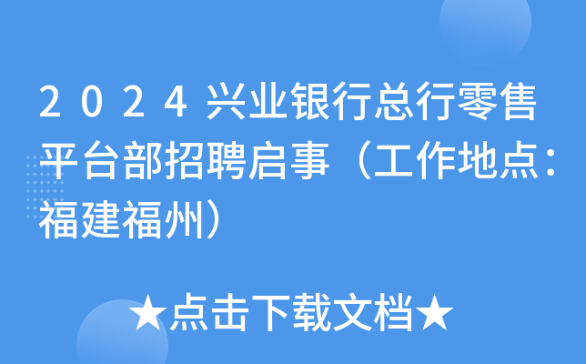 2024兴业银行总行零售平台部招聘启事（工作地点：福建福州）