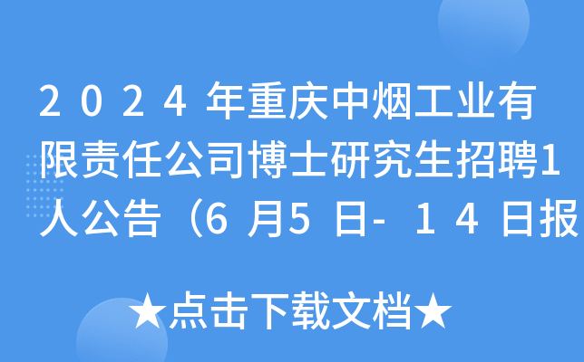 2024年重庆中烟工业有限责任公司博士研究生招聘1人公告（6月5日-14日报名）