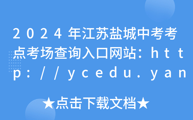 2024年江苏盐城中考考点考场查询入口网站：http://ycedu.yancheng.gov.cn/