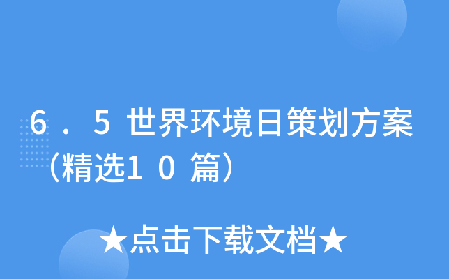 6.5世界环境日策划方案（精选10篇）
