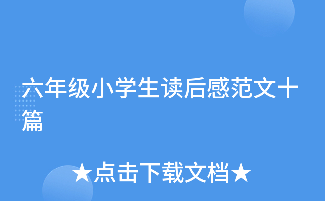 六年级小开云kaiyun(中国)生读后感范文十篇