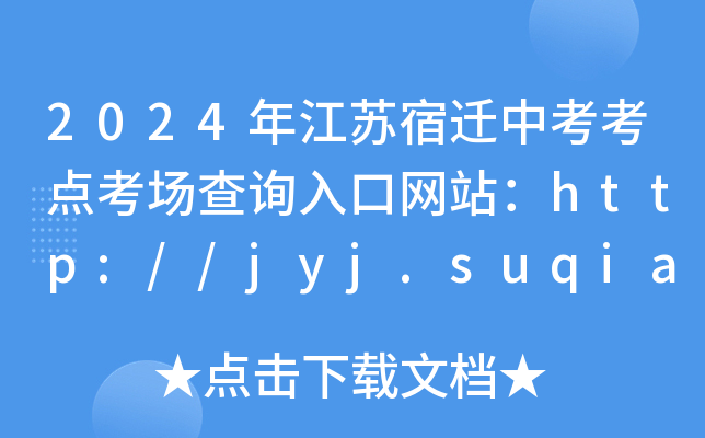 2024年江苏宿迁中考考点考场查询入口网站：http://jyj.suqian.gov.cn/