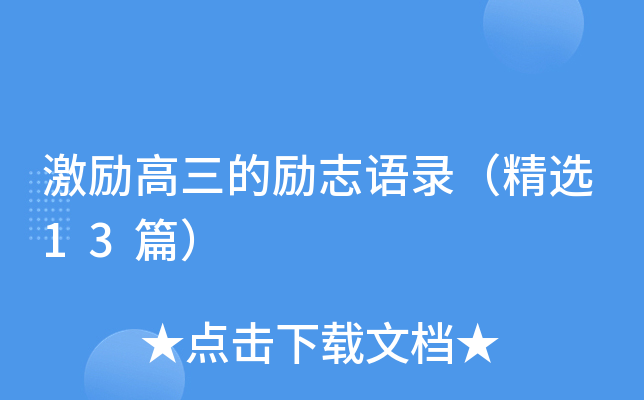 激励高三的励志语录（精选13篇）