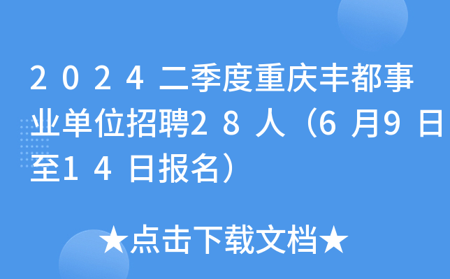 2024二季度重庆丰都事业单位招聘28人（6月9日至14日报名）