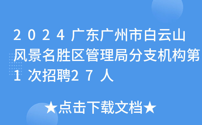 2024广东广州市白云山风景名胜区管理局分支机构第1次招聘27人