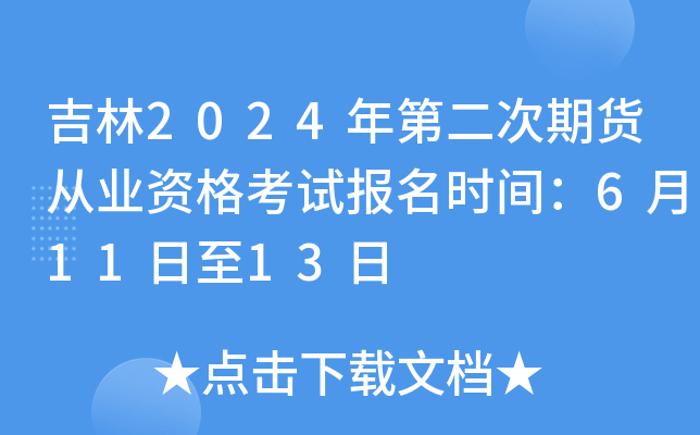 吉林2024年第二次期货从业资格考试报名时间：6月11日至13日