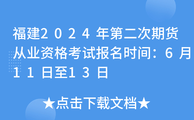 福建2024年第二次期货从业资格考试报名时间：6月11日至13日
