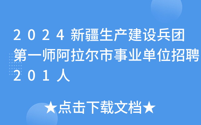2024新疆生产建设兵团第一师阿拉尔市事业单位招聘201人