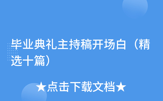 毕业典礼主持稿开场白（精选十篇）