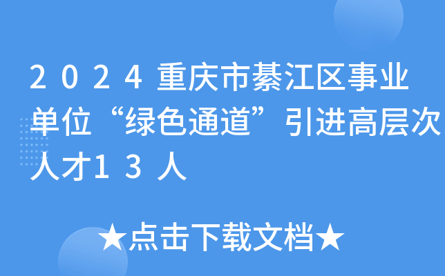 2024重庆市綦江区事业单位“绿色通道”引进高层次人才13人