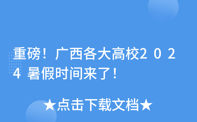 重磅！广西各大高校2024暑假时间来了！
