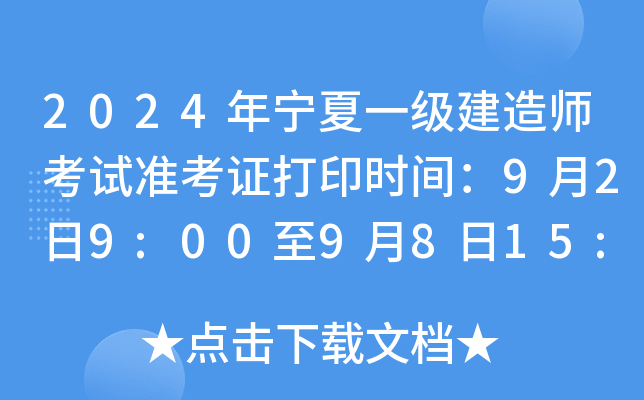 2024年宁夏一级建造师考试准考证打印时间：9月2日9:00至9月8日15:00