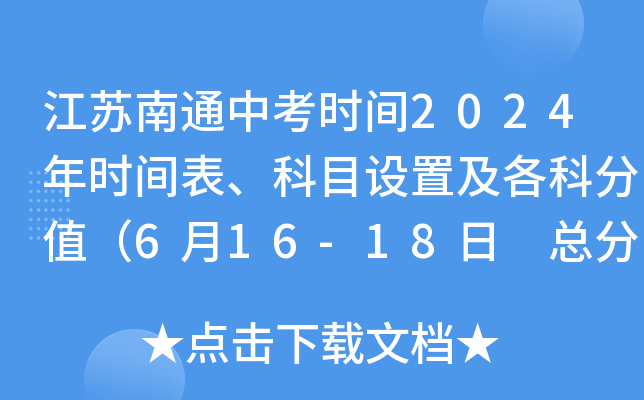 江苏南通中考时间2024年时间表、科目设置及各科分值（6月16-18日 总分820分）