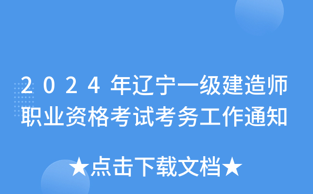 2024年辽宁一级建造师职业资格考试考务工作通知
