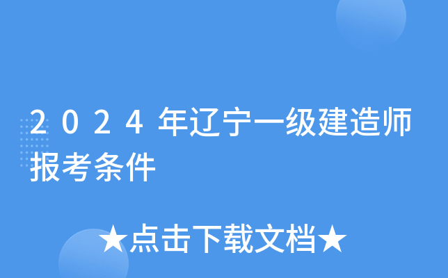 2024年辽宁一级建造师报考条件