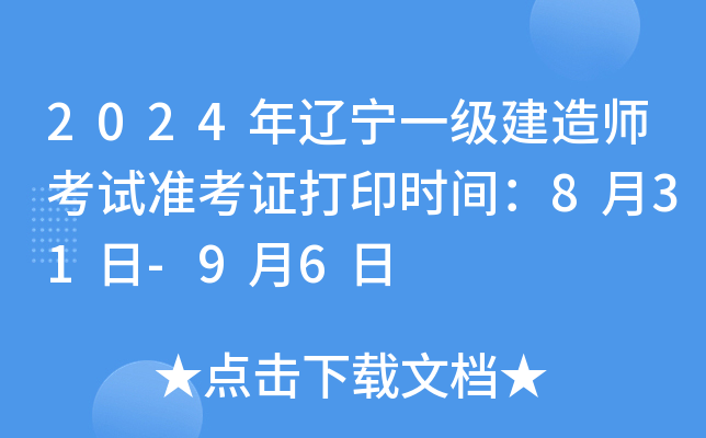 2024年辽宁一级建造师考试准考证打印时间：8月31日-9月6日