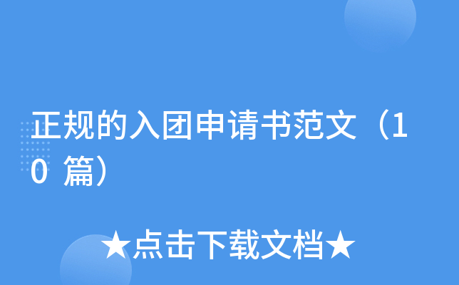 正规的入团申请书范文（10篇）