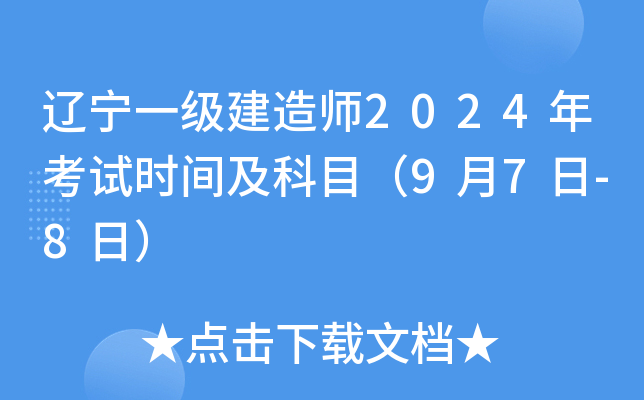 辽宁一级建造师2024年考试时间及科目（9月7日-8日）